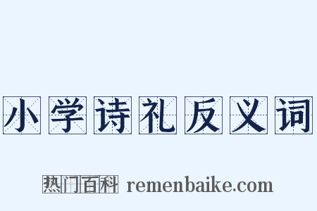 小学诗礼反义词是什么意思的图片